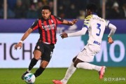 一手好牌打稀烂！AC米兰0-1输球丢客场金身，莱奥内讧，争冠差8分保四也悬了